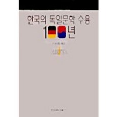 韓國的德國文學接受100年 1, 車鳳熙 著, 韓信大學出版部
