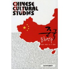 중국문화연구, 전남대학교출판부