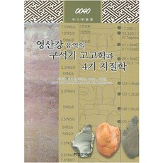 영산강 유역의 구석기 고고학과 4기 지질학, 학연문화사, 이헌종 등저