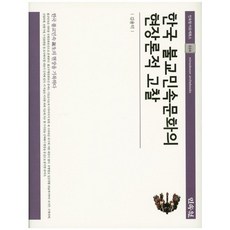 MINSOKWON 韓國佛教民俗文化的現場論考察, 金容德 著