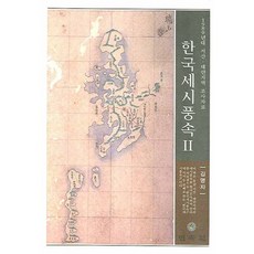 韓國歲時風俗 2：1980年代瑞山泰安地區調查資料, 民俗苑, 金明子 著