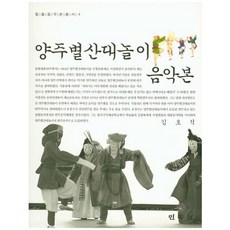 양주별산대놀이 음악본, 민속원, 김호석 저