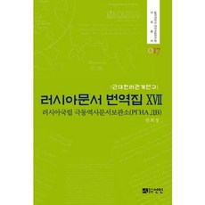 俄羅斯文件翻譯集 17：俄羅斯國立遠東歷史檔案館, 仙人, 俄羅斯聯邦國立檔案館 著/韓熙貞 譯