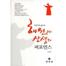 解冤與相生的表演：湖南地區巫文化, 民俗院, 李英金 著