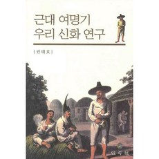 近代黎明期韓國神話研究, 權泰孝 著, 民俗院