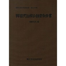 韓國民俗綜合調查報告書 27： 搬運用具篇, 國立文化財研究所 著, 國立文化財研究所