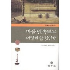 마을 민속보고 어떻게 할것인가, 민속원