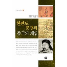 韓半島紛爭與中國的介入, 仙人, 韓國政治外交史學會 著/李在碩, 趙成勳 共編