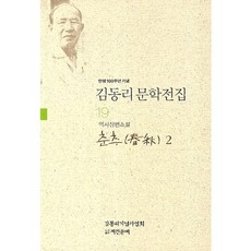 탄생 100주년 기념김동리 문학전집 19: 춘추 2, 계간문예, 김동리 저