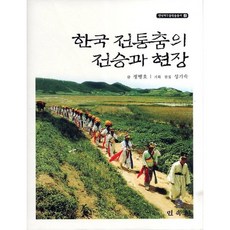 韓國傳統舞蹈的傳承與現場, 民俗院, 鄭炳浩 著