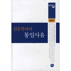 人文學者的統一思維, 宣印, 建國大學統一國人文學研究團 著