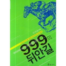 경마장에서벌어진희대미문의비화999의 뒤안길, 법영사, 이규승 저