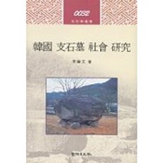 韓國支石墓社會研究, 學研文化社