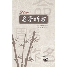 21세기 명학신서, 원