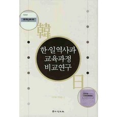 kyunginp 韓日歷史科教育課程比較研究(精裝本 HardCover), 李燦熙,朴鎭東 共著