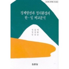 경제발전과 정치환경의 한.일 비교분석, 집문당, 정갑영 저