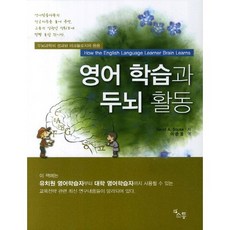 영어 학습과 두뇌 활동, 소통, David A Sousa 저/이준용 역