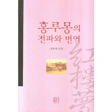 sinseowon 紅樓夢的傳播與翻譯, 崔溶哲 著