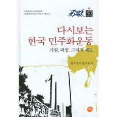 回顧韓國民主化運動, 仙人, 韓國政治研究會 著