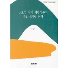 글로벌 시대 지방정부의 문화마케팅 전략, 집문당, 박흥식 저