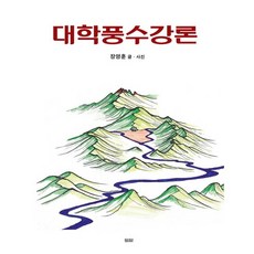 大學風水講論, 丹迪, 張英勳 著