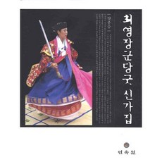 崔瑩將軍堂祭神歌集, 民俗院, 梁宗承 著