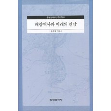 해양역사와 미래의 만남, 학연문화사, 윤명철 저