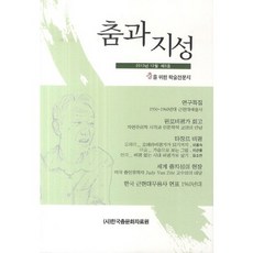 the korea dance resource center 舞蹈與知性(2013年12月第5號), 編輯部