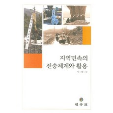 지역민속의 전승체계와 활용, 민속원