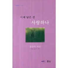 이제 남은 건 사랑하나:장순득 시집, 찬샘, 장순득 저