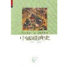 중국경제사 1368-1968, 신서원