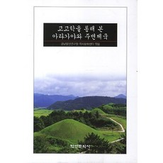 透過考古學看阿羅伽倻與周邊諸國, 學研文化社