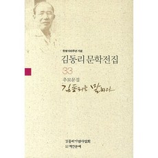 탄생 100주년 기념김동리 문학전집 33: 김동리를 말하다(추모문집), 계간문예, 김동리 저