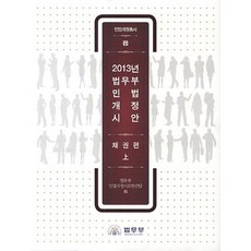 Ministry of Justice 民法修正草案： 債權篇(上)(2013), 法務部民法修正資料發行組 著, 法務部