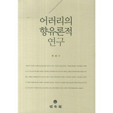 MINSOKWON Arari的欣賞論研究, 朴寬洙 著