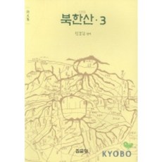 北漢山 3, 集文堂, 閔庚吉 著