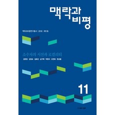 맥락과 비평 11: 소수자의 시선과 로컬리티, 심지, 김현정, 김정숙, 김화선 외