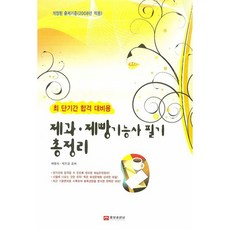최단기간 합격 대비용제과 제빵기능사 필기 총정리(2008), 웅보출판사