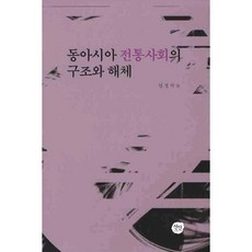 東亞傳統社會的結構與解體, 선인, 林敬錫 等著