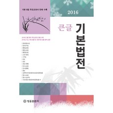 큰글 기본법전(2016):기본 6법 주요교과서 판례 수록, 법률출판사, 편집부