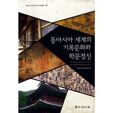 東亞世界的記錄文化與學問精神, 京仁文化社, 東亞古代學會 著