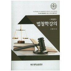 법철학강의, 제주대학교출판부, 고봉진 저