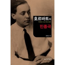 霍瓦特的民衆劇, 鄭址昌 著, 嶺南大學校出版部