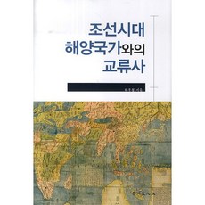 kyunginp 朝鮮時代與海洋國家的交流史, 河宇鳳 著