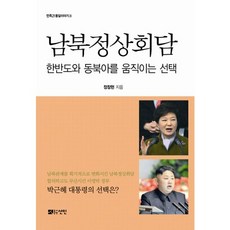 南北韓頂上會談：牽動朝鮮半島與東北亞的選擇, 仙人, 鄭昌鉉 著