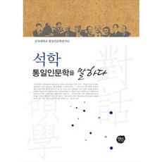 碩學談統一與人文學, 仙人, 建國大學統一與人文學研究團 著