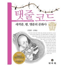 臍帶密碼, 民俗院, 金永均,金泰恩 共著