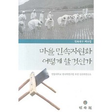 如何將村莊民俗資源化, 安東大學韓國學研究院附設民俗學研究所 著, 民俗院