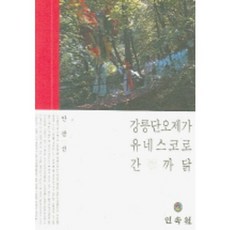 강릉단오제가 유네스코로 간 까닭, 민속원, 안광선 저