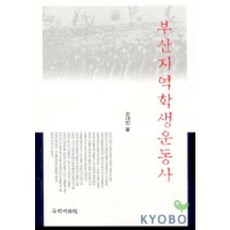 부산지역 학생운동사, 국학자료원